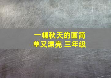 一幅秋天的画简单又漂亮 三年级